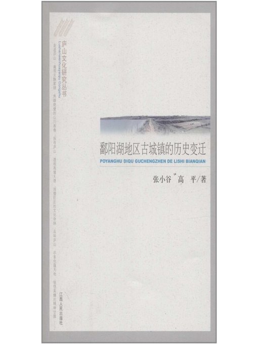Title details for 鄱阳湖地区古城镇的历史变迁 Historical changes of ancient towns around Poyang Lake by Jiangxi People Publishing Press - Available